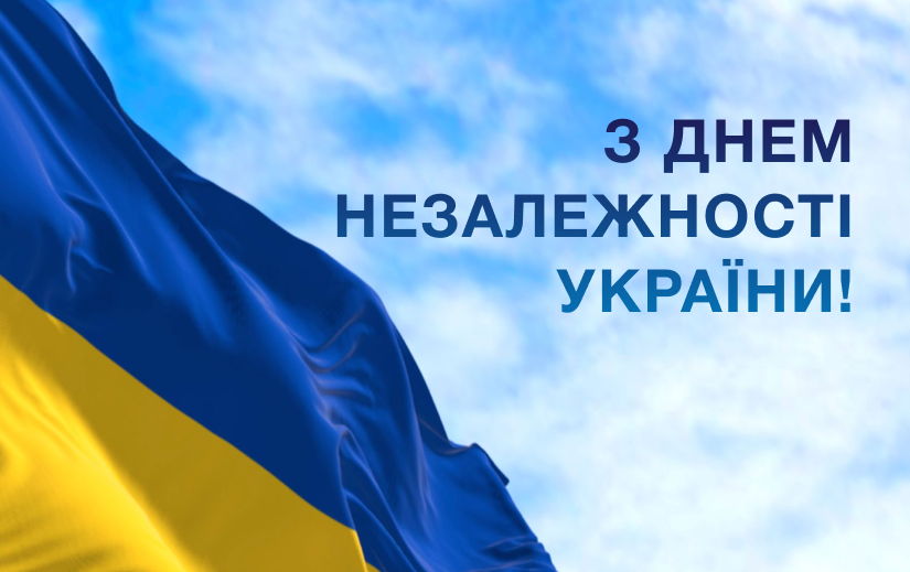 З Днем Незалежності України!